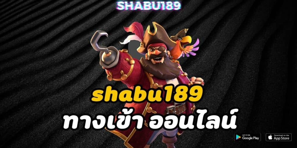 shabu189 ทางเข้า ออนไลน์